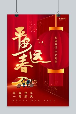 平安春运一路顺风新年灯笼动车高铁中国风海报