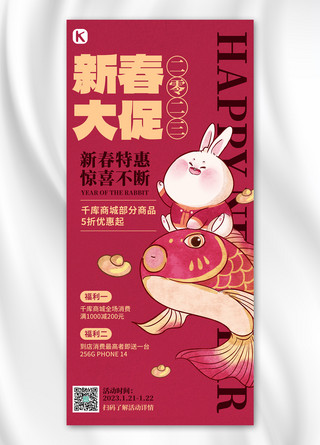 新年大促销海报模板_兔年新年春节促销兔子骑锦鲤洋红色简约全屏海报