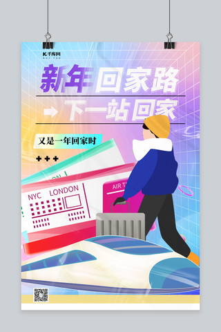平安春运火车紫色酸性海报
