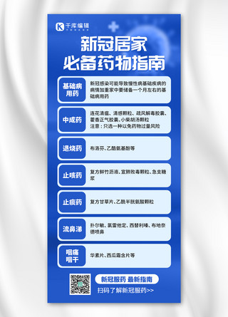 放假通知海报模板_新冠居家备药指南病毒蓝色创意全屏海报