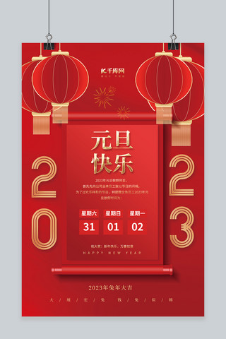 2023元旦快乐放假通知新年灯笼创意海报