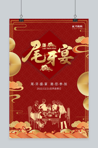 吃饭行为海报模板_尾牙宴宴席吃饭红色中国风海报