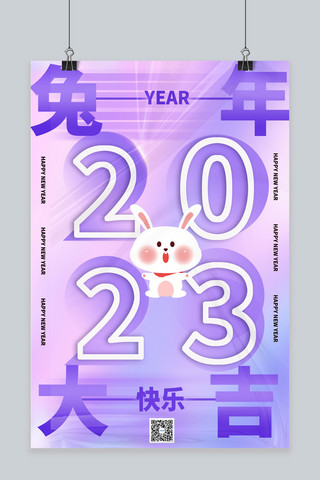 兔年2023紫色酸性海报