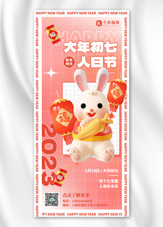春节海报海报模板_新年习俗 正月初七红色3D简约手机海报