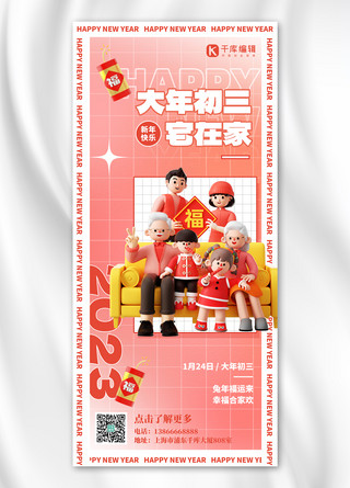 初三海报模板_新年习俗正月初三红色3D简约全屏海报