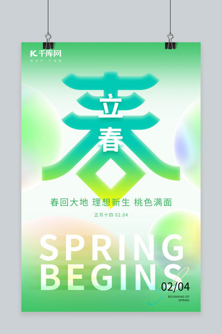 立春传统节气海报模板_立春传统节气绿色清新海报