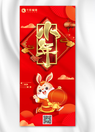 小年海报模板_小年兔子红色中国风全屏海报