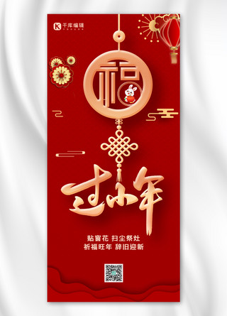 中国风福字海报模板_过小年福字红色中国风全屏海报