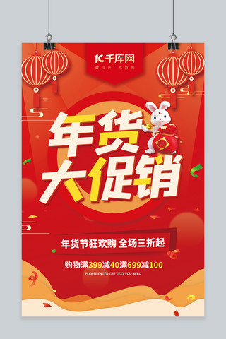 红色新年喜庆背景海报模板_年货大促销新年灯笼兔子红色创意海报