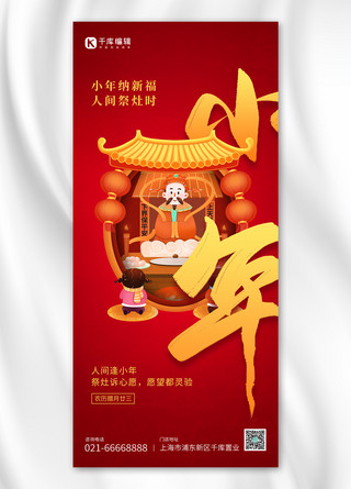 小年传统节日习俗祭灶神书法大字红黄色简约全屏海报