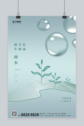 淡绿色背景图海报模板_雨水水滴植物淡绿色简约海报