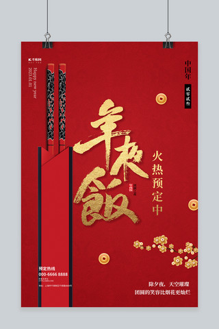 年夜饭筷子红色大气 简约海报