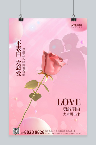 情人节玫瑰金粉色简约海报