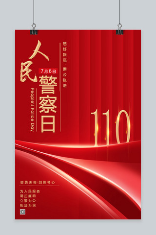 中国人民警察节110红色简约海报