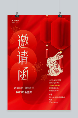 红色创意邀请函海报模板_年会邀请函新年3D灯笼剪纸兔子红色创意海报