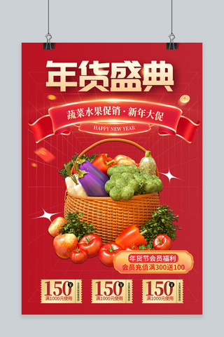 年货盛典蔬菜水果红色创意海报