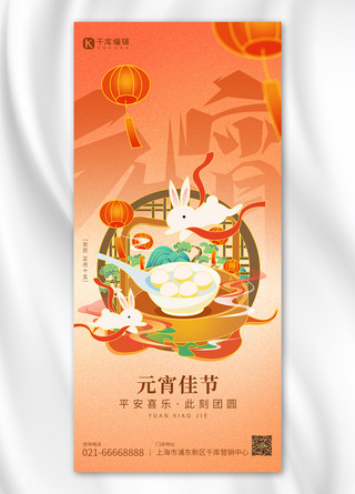 元宵节传统节日汤圆兔子橙红色国潮风全屏海报
