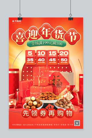 坚果礼盒海报模板_年货节坚果礼盒红色简约海报
