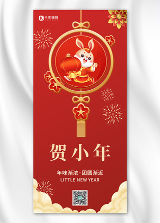 贺小年兔红色中国风全屏海报
