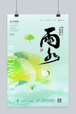 中国风24节气海报模板_中国风雨水节气元素绿色渐变海报