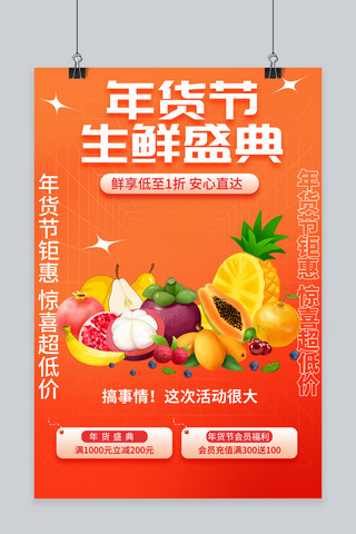 橙色生鲜海报模板_年货节生鲜盛典橙色创意海报