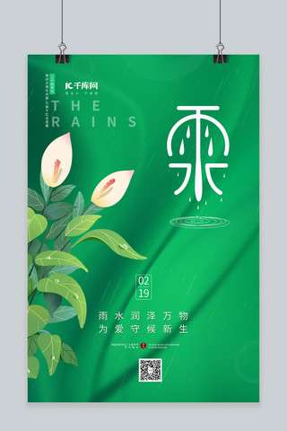 二十四节气雨水节日植物绿色渐变海报