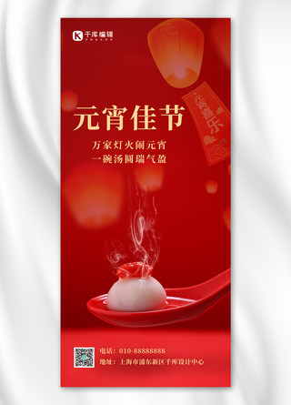 传统中国节日海报模板_元宵节元宵红色中国风全屏海报