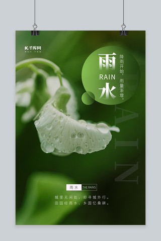 雨水节气绿色简约海报