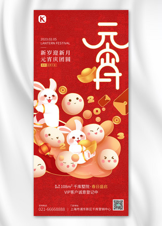 新春海报模板_兔年元宵节倾倒汤圆白兔红色 简约全屏海报