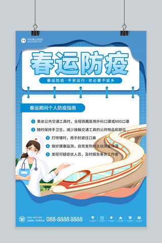 新年防疫海报模板_春运防疫海报人 火车蓝色简约海报