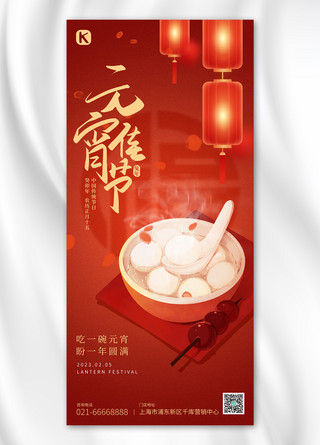元宵节传统节日汤圆灯笼红色简约大气风全屏海报