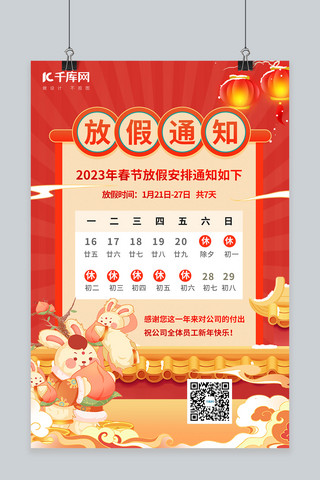 2023春节放假通知红色喜庆海报