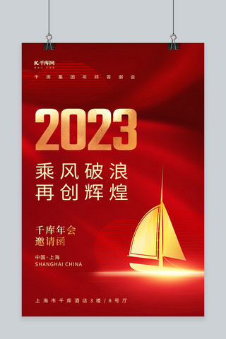 红色背景邀请函海报模板_2023乘风破浪年会邀请函红色创意海报
