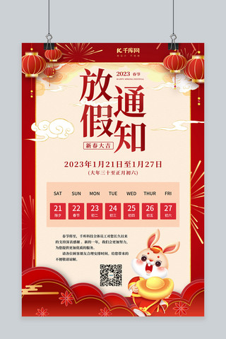 兔年喜庆海报海报模板_2023春节放假时间表红色喜庆海报