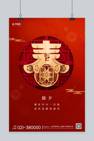 中国剪纸海报海报模板_除夕中国风窗春红色简约海报