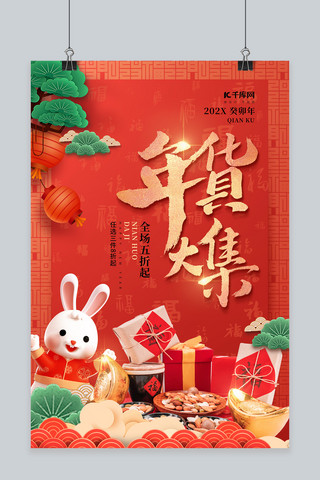兔年春节年货节美食促销红色喜庆风海报