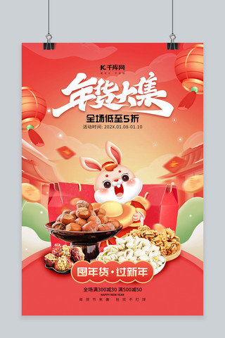 年货节促销美食优惠春节门楼红色简约海报