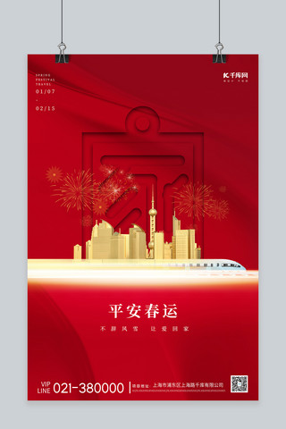 中国高铁PPT海报模板_平安春运高铁城市红色简约海报