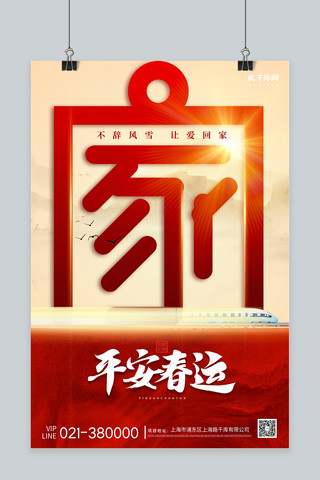 高铁大气海报模板_平安春运高铁家红色简约海报