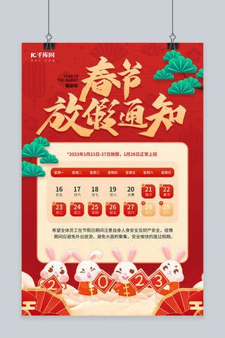 放假通知2023海报模板_兔年春节放假通知红色喜庆风海报