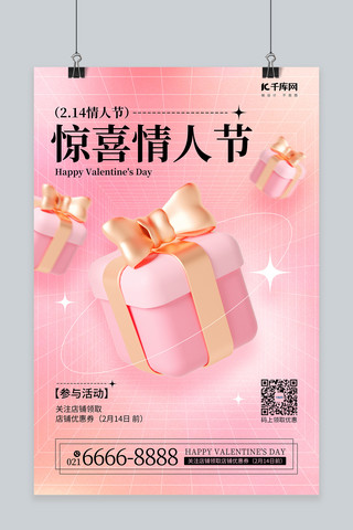 情人节礼物海报模板_情人节促销3D礼物盒粉色渐变海报
