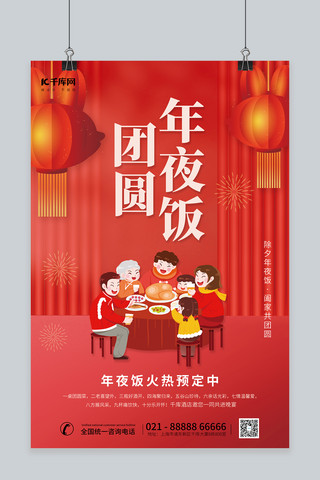 团圆年夜饭灯笼全家福聚餐红色中国风海报