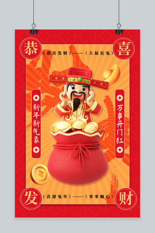 春节新年财神爷海报模板_恭喜发财财神爷红色3D海报