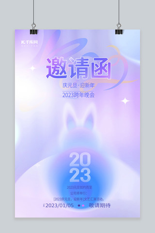 邀请函海报模板_新年年会邀请函兔子紫色渐变海报