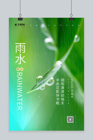 二十四节气雨水节日元素绿色渐变海报