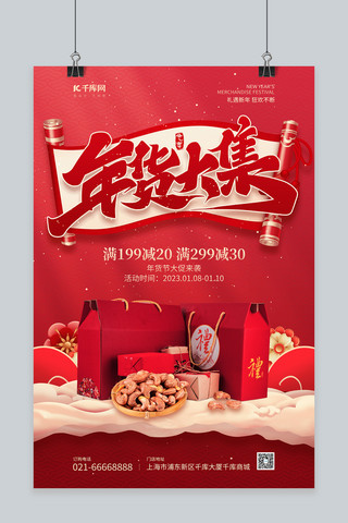 年货海报模板_春节年货节促销美食礼品盒卷轴红色喜庆风海报
