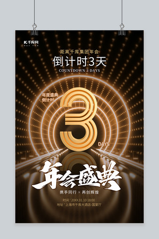 数字倒计时3海报模板_年会倒计时3D数字霓虹场景黑金色大气海报