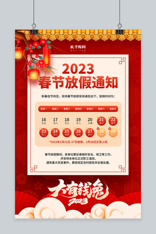大气2023海报模板_春节放假通知古风院墙祥云扇子红色简约海报