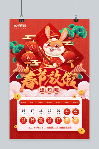 兔年新年春节放假通知兔子灯笼祥云松树红色喜庆风海报