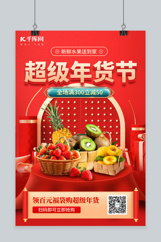 年货节水果生鲜促销红色C4D海报